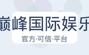 巅峰国际娱乐 配图